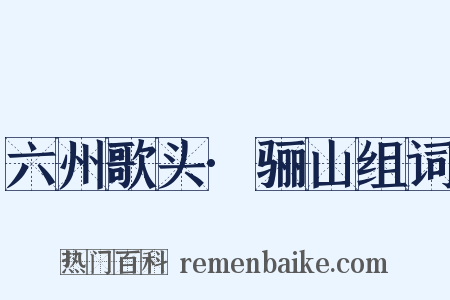 六州歌头·骊山组词是什么意思的图片